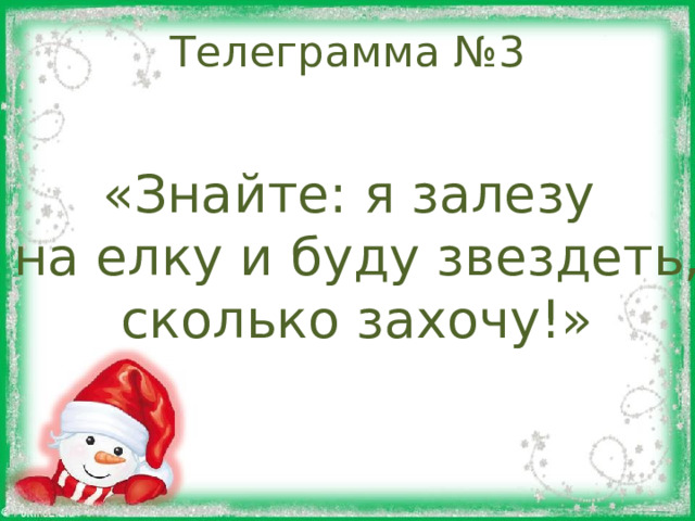Телеграмма №3 «Знайте: я залезу на елку и буду звездеть,  сколько захочу!» 