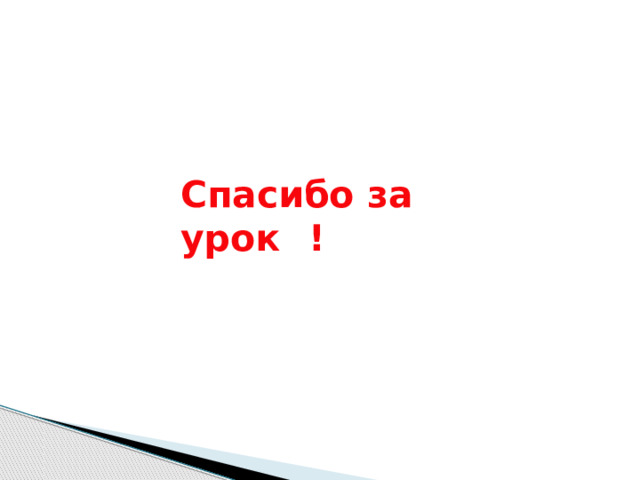 Спасибо за урок  ! 