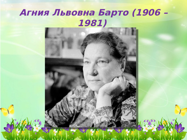 Агния Львовна Барто (1906 – 1981) 