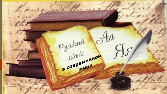                    в современном  мире 