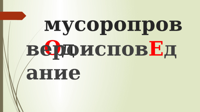мусоропров О д   вероиспов Е дание 