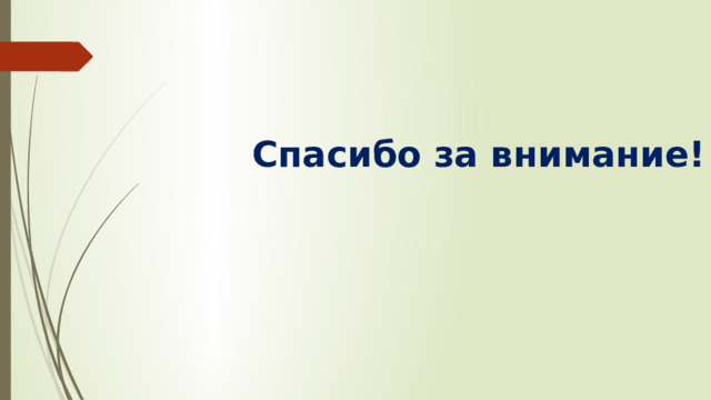  Спасибо за внимание! 