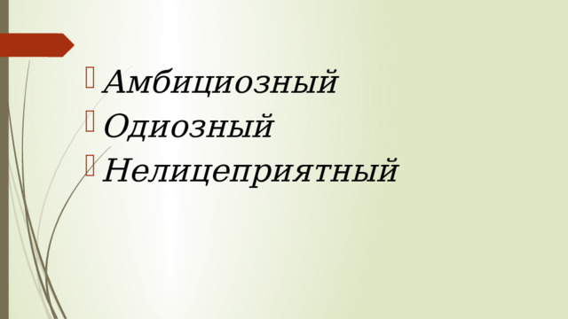 Амбициозный Одиозный Нелицеприятный 