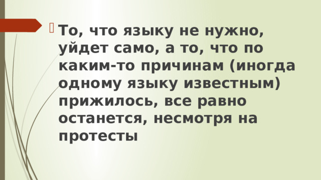 То, что языку не нужно, уйдет само, а то, что по каким-то причинам (иногда одному языку известным) прижилось, все равно останется, несмотря на протесты 