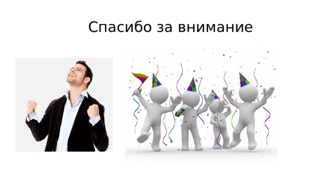 Спасибо за внимание 