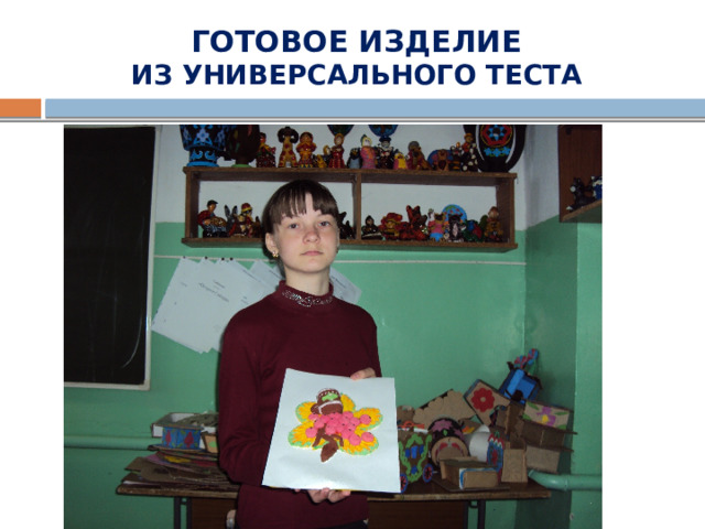 ГОТОВОЕ ИЗДЕЛИЕ  ИЗ УНИВЕРСАЛЬНОГО ТЕСТА 