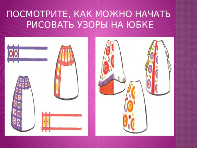 Посмотрите, как можно начать  рисовать узоры на юбке 