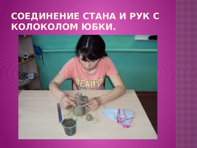Соединение стана и рук с колоколом юбки. 