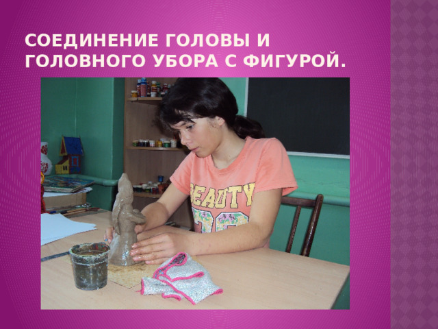 Соединение головы и головного убора с фигурой. 