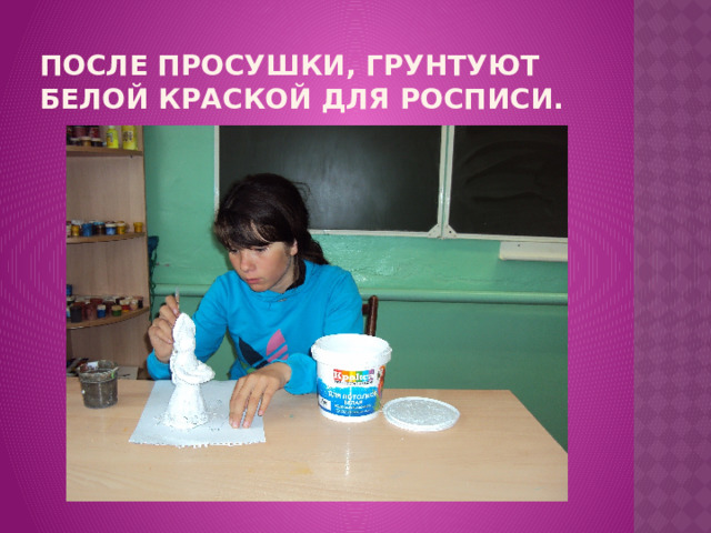 После просушки, грунтуют белой краской для росписи. 