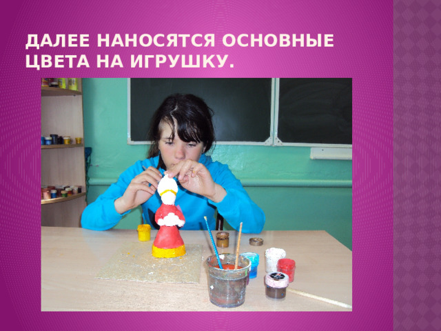 Далее наносятся основные цвета на игрушку. 