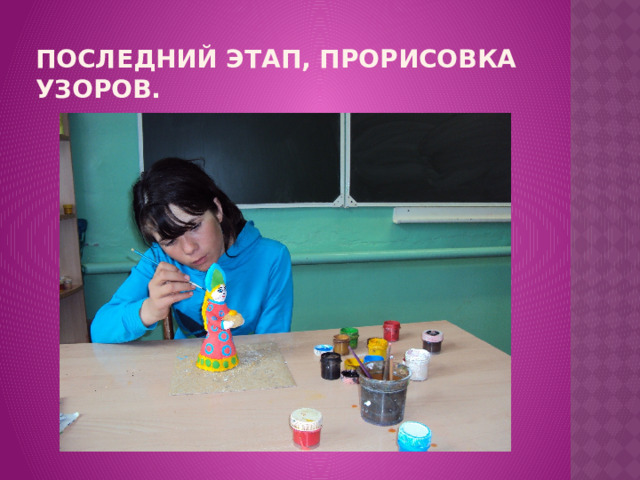 Последний этап, прорисовка узоров. 