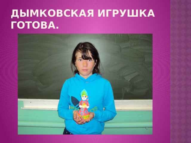 Дымковская игрушка готова. 