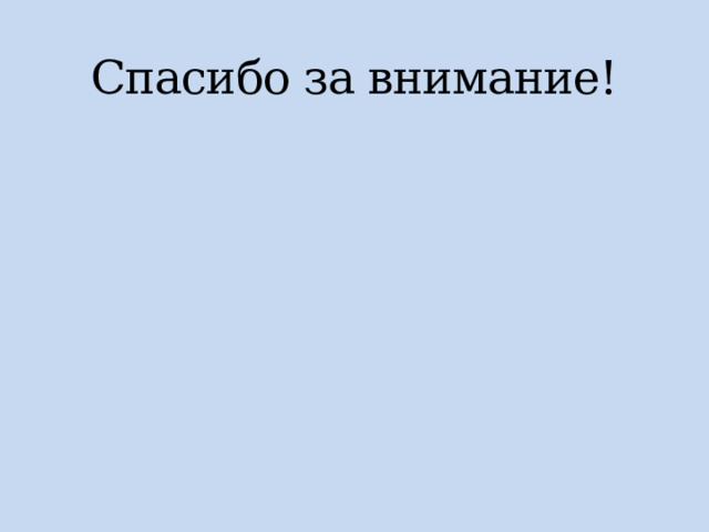 Спасибо за внимание! 