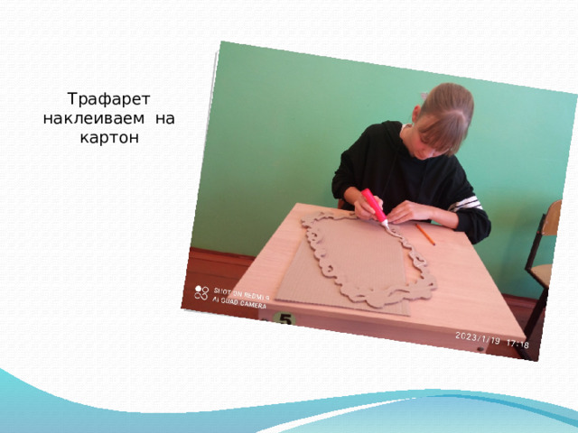 Трафарет наклеиваем на картон 
