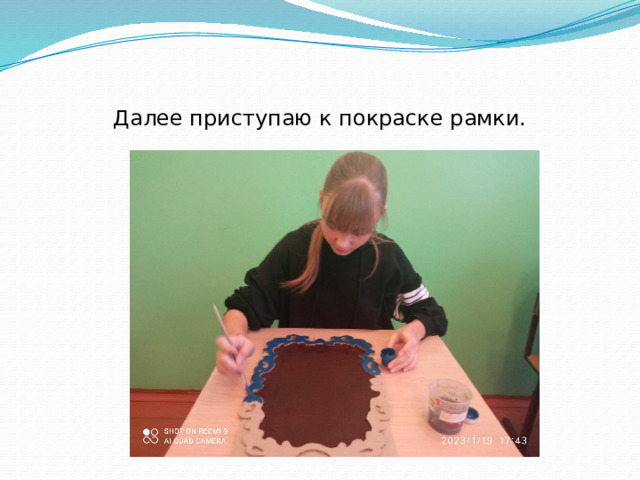 Далее приступаю к покраске рамки. 