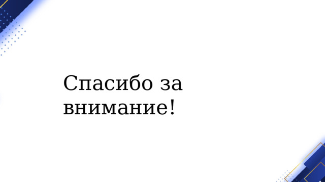 Спасибо за внимание! 