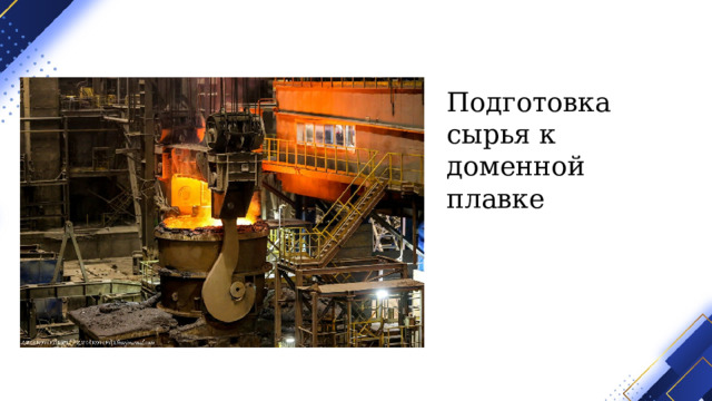 Подготовка сырья к доменной плавке 