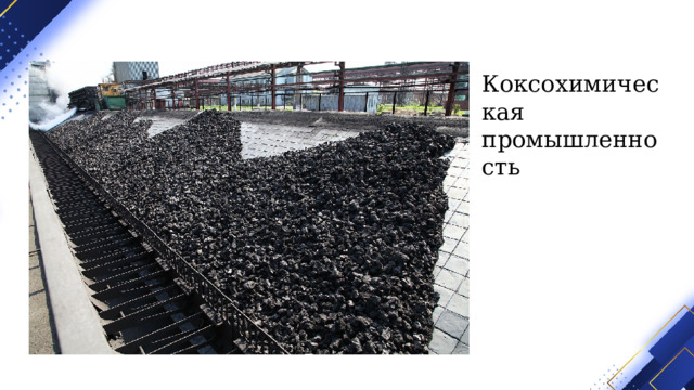 Коксохимическая промышленность 