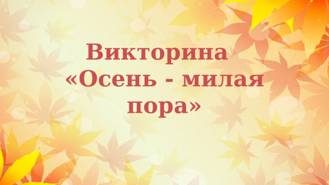Викторина  «Осень - милая пора» 