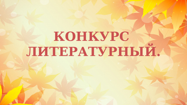     КОНКУРС  ЛИТЕРАТУРНЫЙ. 