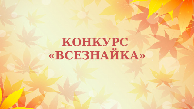 КОНКУРС  «ВСЕЗНАЙКА» 