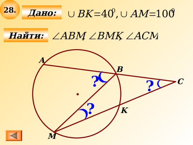 2 8 .  Дано:  Найти: А B ? C ? ? K M 
