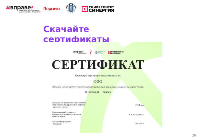 Скачайте сертификаты 29