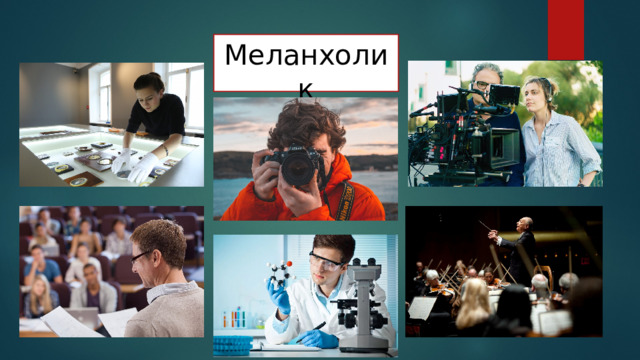 Меланхолик 