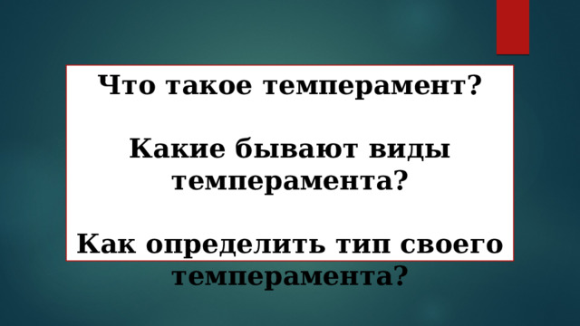 Что такое темперамент?   Какие бывают виды темперамента?   Как определить тип своего темперамента? 