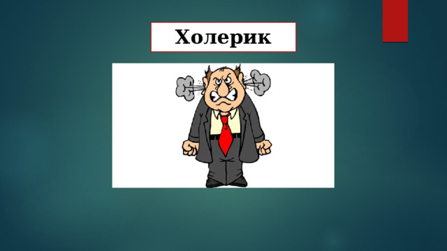 Холерик 