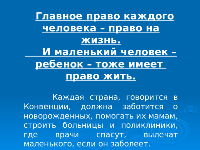  В 1989 году ООН приняла документ, который называется «Конвенция о правах ребенка»  Конвенция – это международное соглашение. Государства пришли к соглашению, что будут соблюдать в своей стране права каждого ребенка.  И наше государство тоже подписалось под этим документом, а, значит, дало слово всему миру позаботиться о своих детях. 