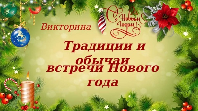 Викторина Традиции и обычаи встречи Нового года 