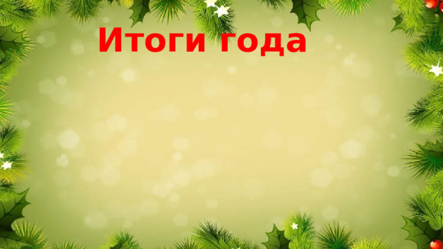 Итоги года 