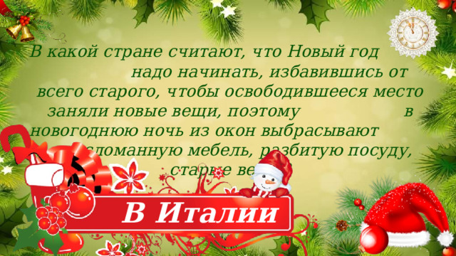 В какой стране считают, что Новый год надо начинать, избавившись от всего старого, чтобы освободившееся место заняли новые вещи, поэтому в новогоднюю ночь из окон выбрасывают сломанную мебель, разбитую посуду, старые вещи? В Италии 