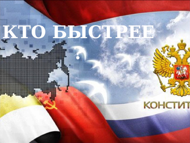    КТО БЫСТРЕЕ ? 