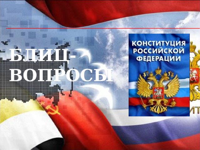  . БЛИЦ-ВОПРОСЫ 