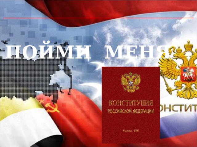   ПОЙМИ МЕНЯ 