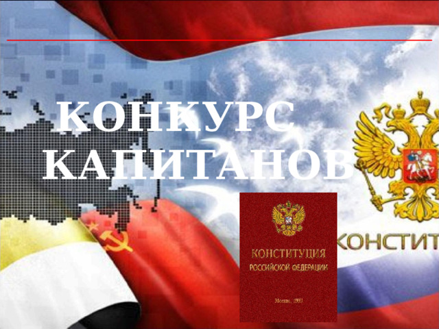   КОНКУРС КАПИТАНОВ 