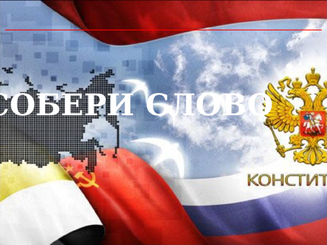  СОБЕРИ СЛОВО 