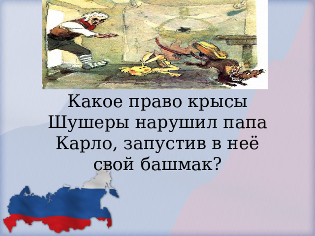               Какое право крысы Шушеры нарушил папа Карло, запустив в неё свой башмак?        