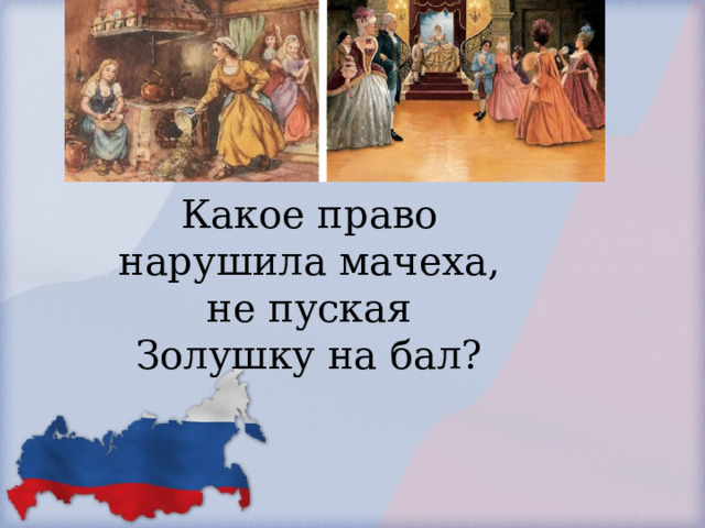            Какое право нарушила мачеха, не пуская Золушку на бал?        