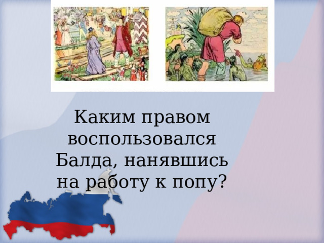             Каким правом воспользовался Балда, нанявшись на работу к попу?        