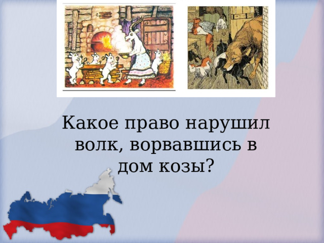           Какое право нарушил волк, ворвавшись в дом козы?        