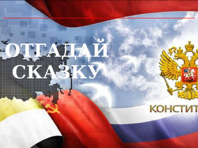  ОТГАДАЙ СКАЗКУ 