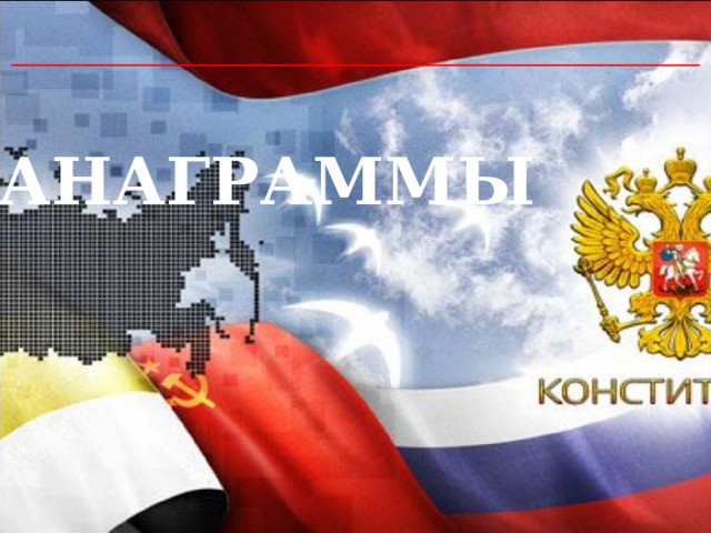  АНАГРАММЫ 