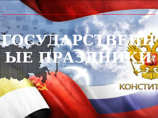  ГОСУДАРСТВЕННЫЕ ПРАЗДНИКИ 