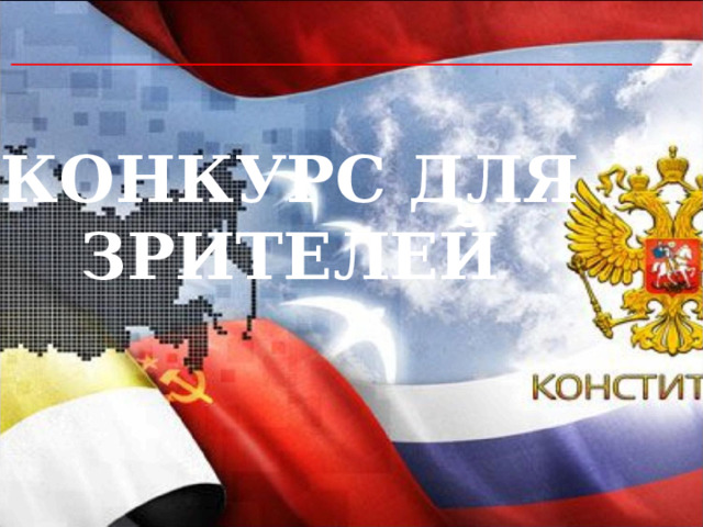  КОНКУРС ДЛЯ ЗРИТЕЛЕЙ 