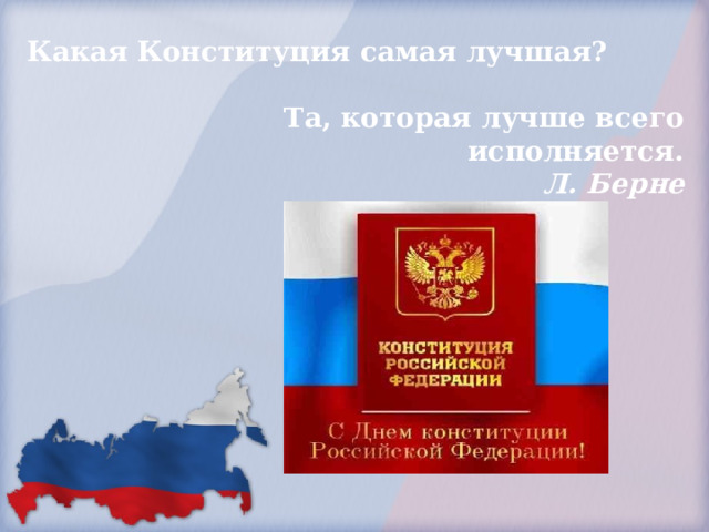 Какая Конституция самая лучшая?  Та, которая лучше всего исполняется.  Л. Берне 