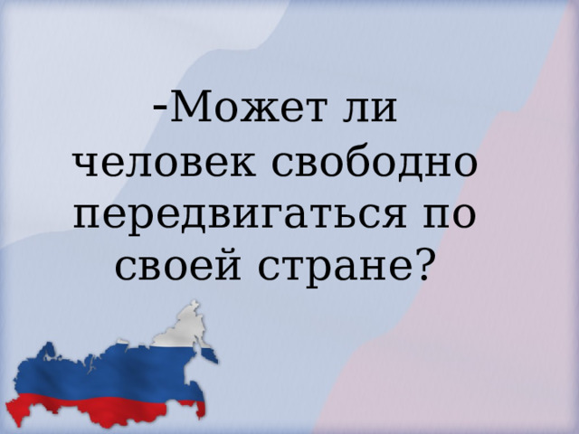            - Может ли человек свободно передвигаться по своей стране?        